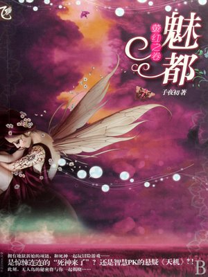 cover image of 魅都 (Charming Urban)
